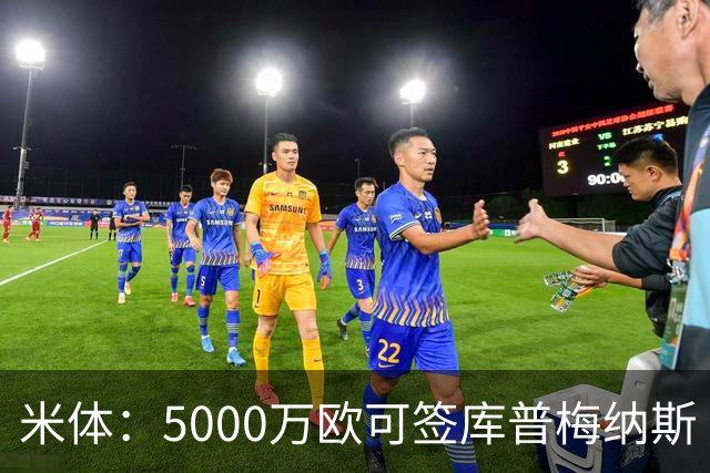 米体：5000万欧可签库普梅纳斯 尤文利物浦竞争