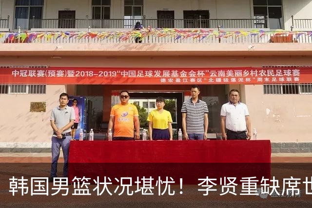 韩国男篮状况堪忧！李贤重缺席世预赛，恐遭遇连败，无缘男篮世界杯！